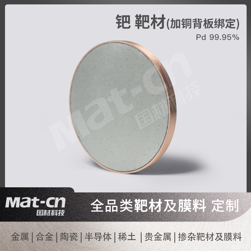 Palladium Target Pd99.95% Purity Scientific Research Industrial Magnetron Sputtering Metal Target Digital Packaging Sensor Infrared Optics