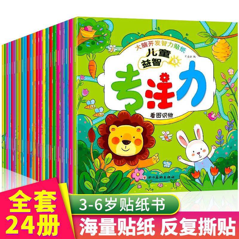 Книга-наклейка для детей по обучению концентрации, 24 тома раннего образования и развития мозга