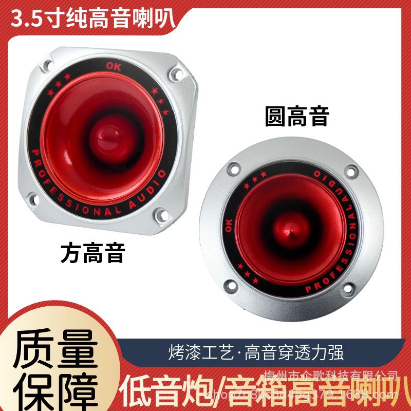 号角高音仔高音喇叭高音头音频扬声器发烧清晰原装正品3.5寸4寸