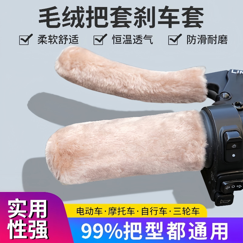 Fluffy car handle cover handle cover electric bicycle motorcycle tricycle caravan universal cold-proof warm winter