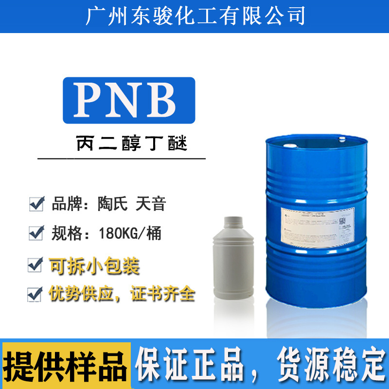 Американский Dow пропиленгликольбутиловый эфир Pnb водоэмульсионный красочный пленкообразующий агент очиститель ароматизатор растворитель для чернил