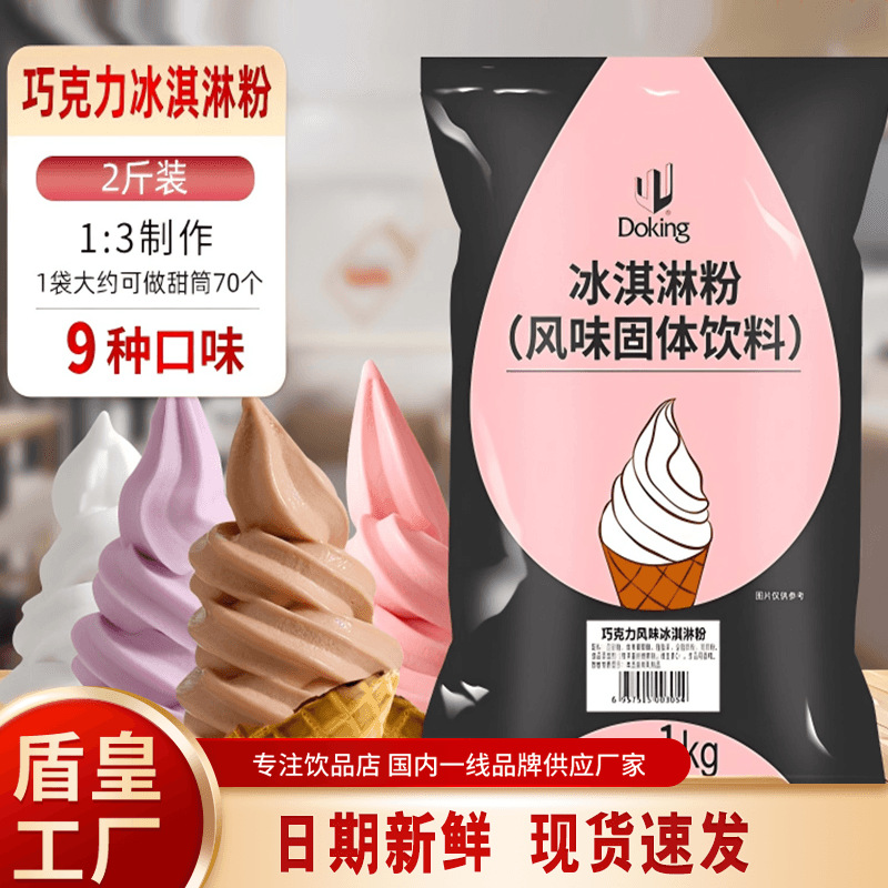Dunhuang chocolate ice cream powder 1kg matcha sundae cone raw materials milk tea shop commercial ice cream machine Special