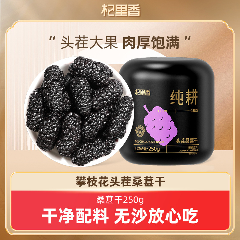 Qilixiang Pure Black Mulberry Dried 250g Canned First Crop Large Fruit No-Wash Smoked Sulfur Mulberry Manufacturer Wholesale Delivery