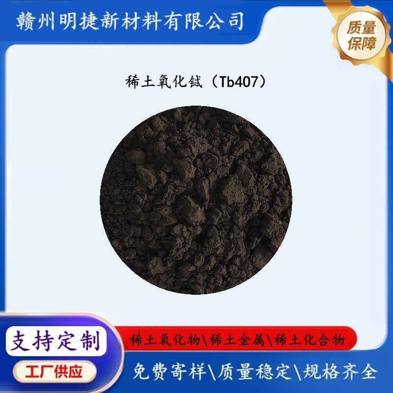 Поставки редкоземельного оксида тербия Tb4O7 высокой чистоты мелкие частицы люминесцентный материал