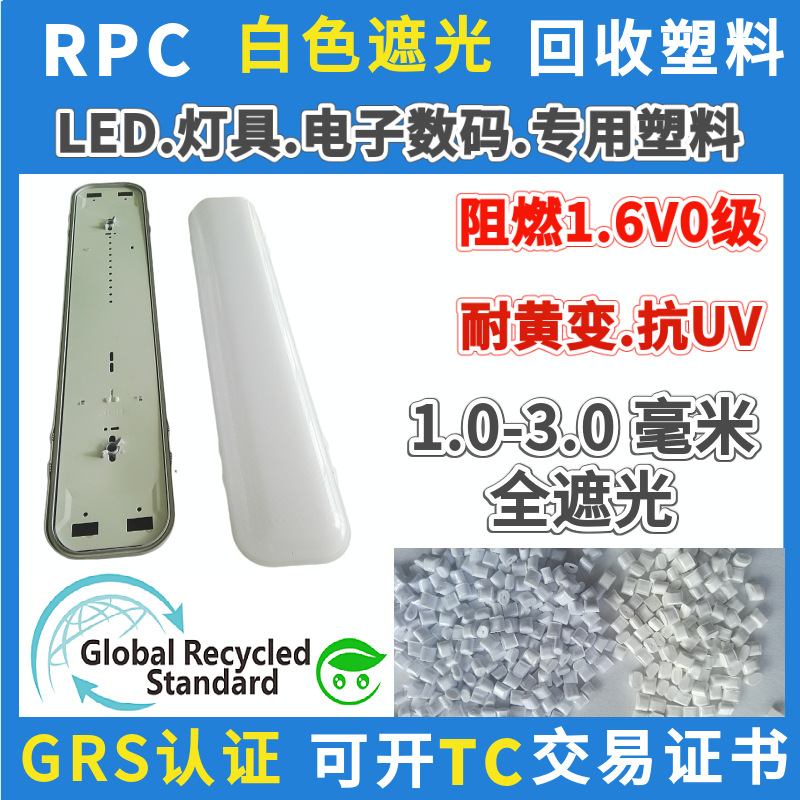 Black Flame Retardant RPC Material GRS Certified Home Appliance Charger Special White Fireproof PCR Post Consumer PC Particles