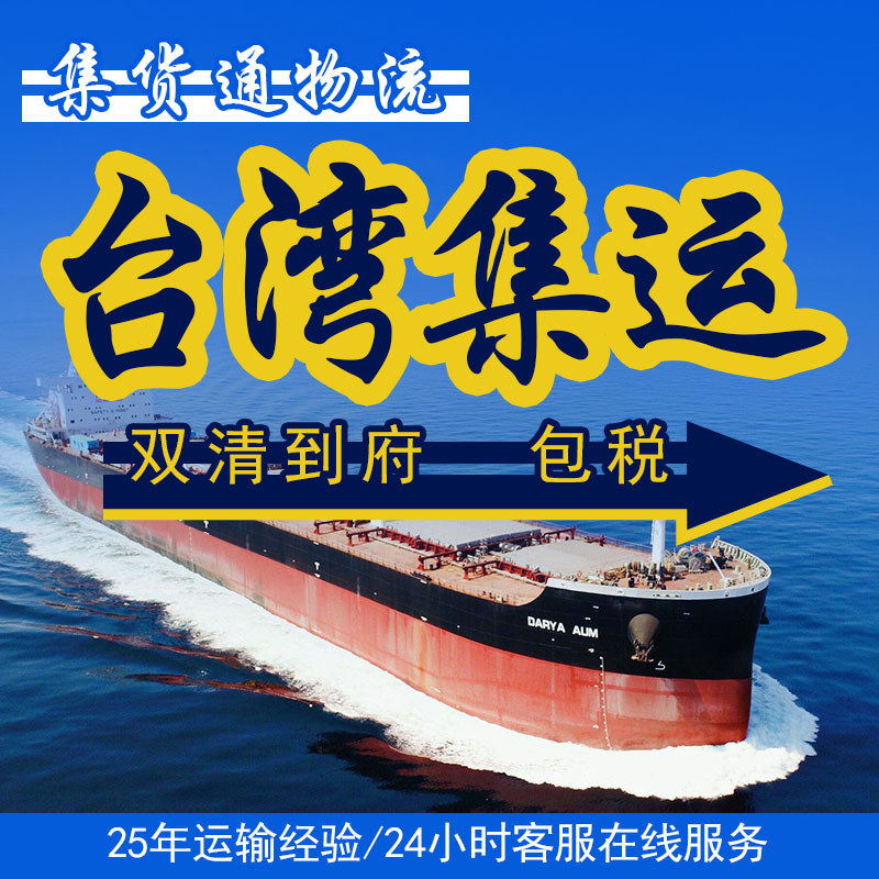 Собранные товары, централизованная транспортировка, экспресс-доставка, централизованная транспортировка, воздушная транспортировка и морская экспресс-доставка специальных товаров с материка на Тайвань