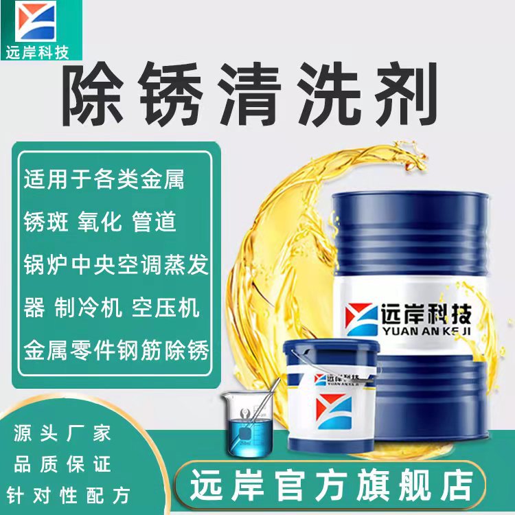 Yuanchan Technology 5204 Cleaning Mold Steel, Beryllium Copper Mold Steel and Rubber Mold Degreasing and Descaling