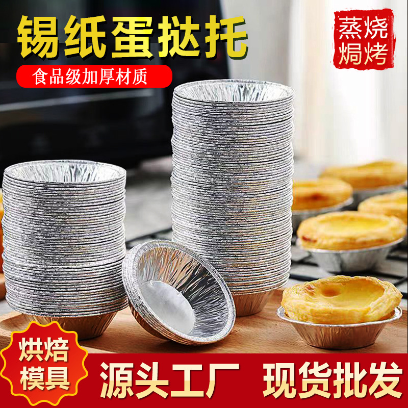 Одноразовая форма для яичных тартов из фольги, утолщенная, круглая, специальная португальская форма для выпечки, оптовая продажа