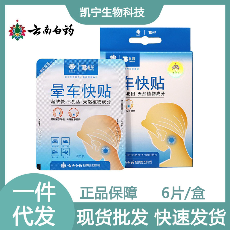 Пластыри от укачивания Taibang Yunnan Baiyao 6 шт для пожилых и студентов в дорогу