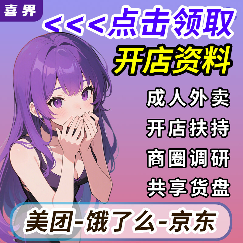 Adult Products Takeaway Store Manufacturer Agent Supply Wholesale Meituan Jd Takeaway Store Opening Taobao Online Store First Generation Delivery