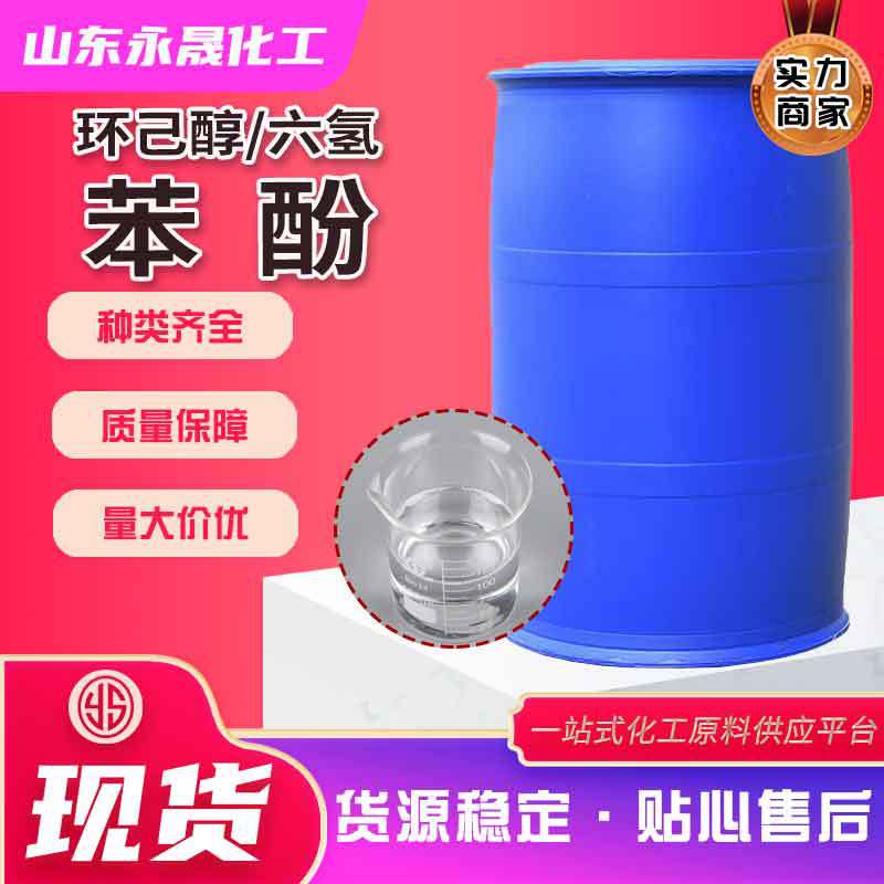 Оптовая продажа гексагидрофенола промышленного назначения циклогексанол фенольная эпоксидная смола гексагидро N-фенол Яньшань нефтехимия