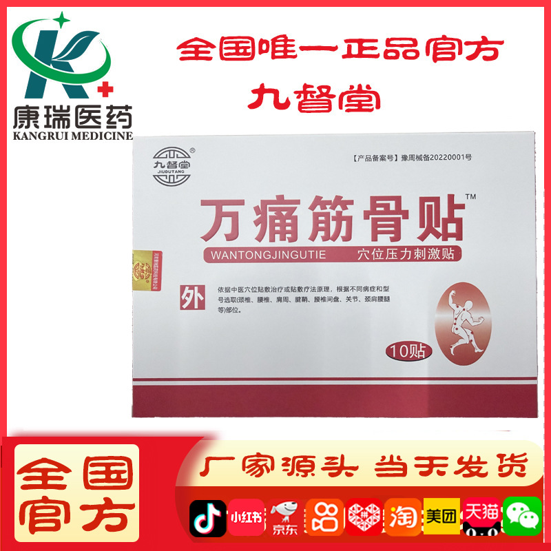 [Официально] Патч для мышц и суставов Jiudu Tang Wantong 10 патчей/упаковка