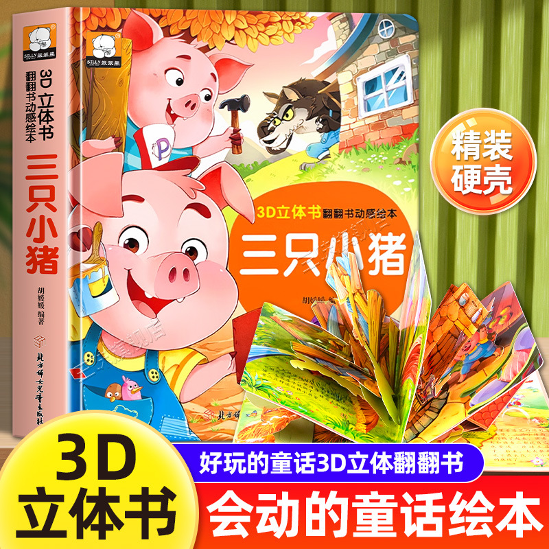 Три поросенка 3D стереокнига, книжка-раскладушка для детей и малышей, которую нельзя разорвать, раннее образование, жесткая книга с рассказами для малышей