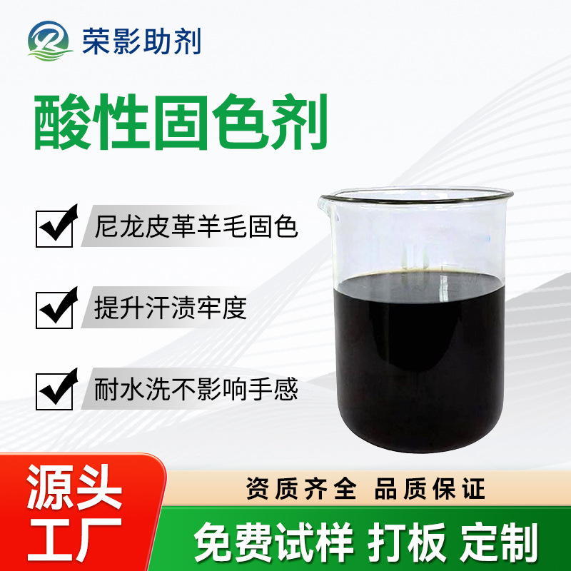 Кислотный фиксатор цвета для нейлоновой кожи и шерсти, улучшает стойкость к стирке и поту, фиксирует цвет
