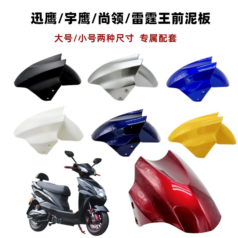 Подходит для переднего колеса крыло электромобиля Yadi Taiping золотая стрела Luyuan аккумуляторный автомобиль универсальные Xunying аксессуары грязевая плитка