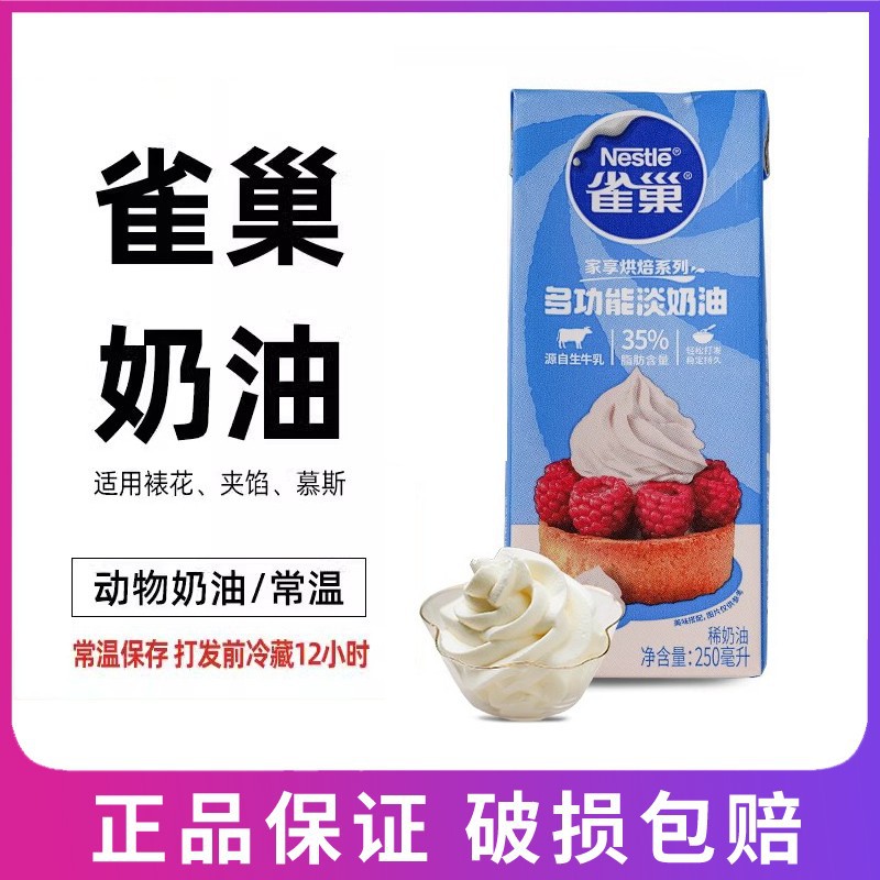 Крем-сливки Nestle, 250мл, для тортов, десертов, жидкие сырьевые материалы для домашней выпечки