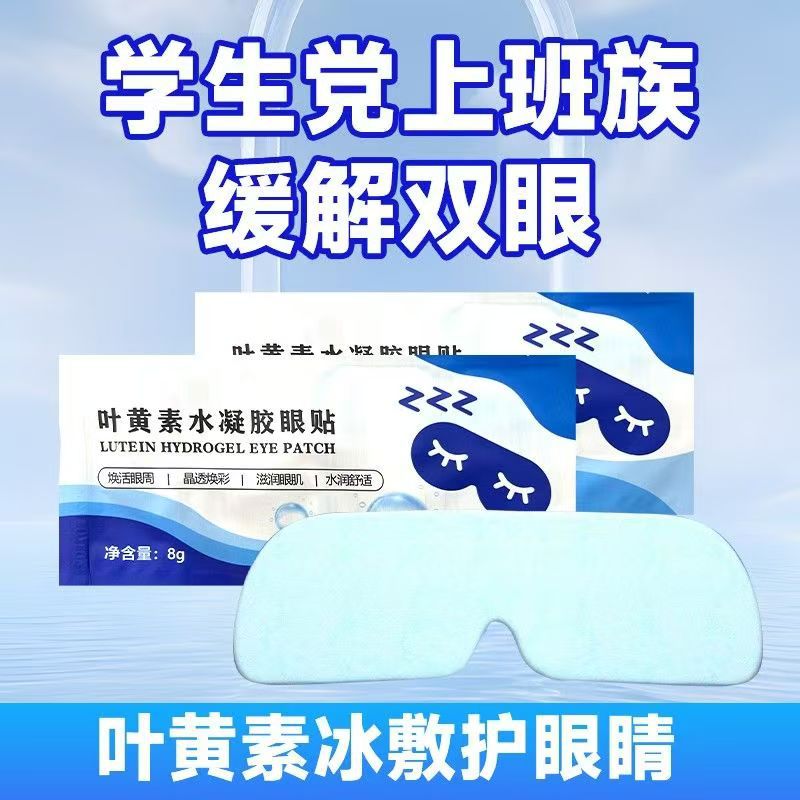 Гидрогелевый патч с лютеином, одноразовый холодный компресс для глаз