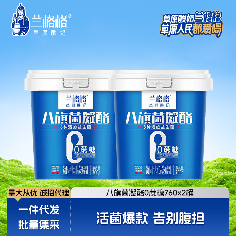 Langge Inner Mongolia Йогурт с живыми бактериями, ферментированный йогурт без сахара Восьми Флагов, 760г*2 контейнера, йогурт низкотемпературный, оптом