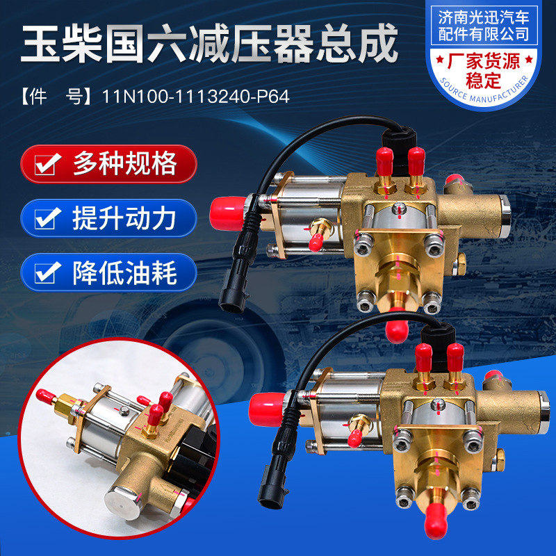 Оригинальный редуктор Yuchai Национальный шести давление сборка номер детали 11N100-1113240-P64