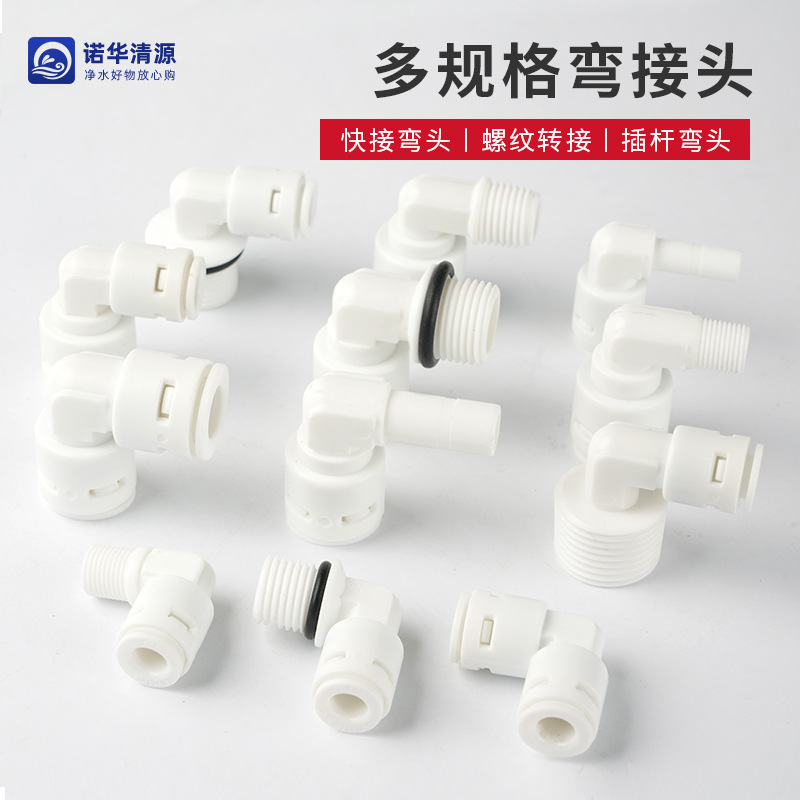 Wholesale 2 Points 3 Water Purifier Connector Filter Quick Connection Card-Free Quick Plug Water Heater Elbow 90 Degree Fast Plastic