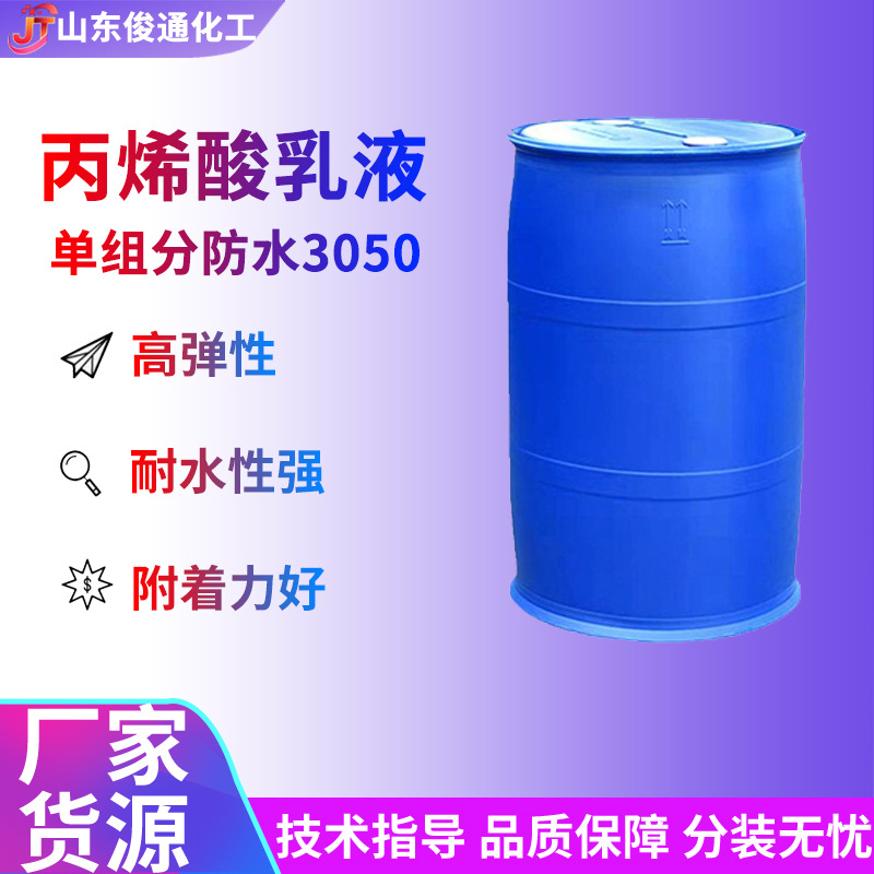 Акриловая эмульсия гибкая, высокоэластичная, водоотталкивающая и устойчивая к погодным условиям, имеет хорошую адгезию, долговечная водоотталкивающая способность, однокомпонентная 3050