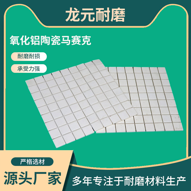 Мозаичная керамическая облицовка, жаропрочная и огнеупорная, облицовка для ремонта трубопроводов угольной силовой установки, износостойкая заплатка из оксида алюминия