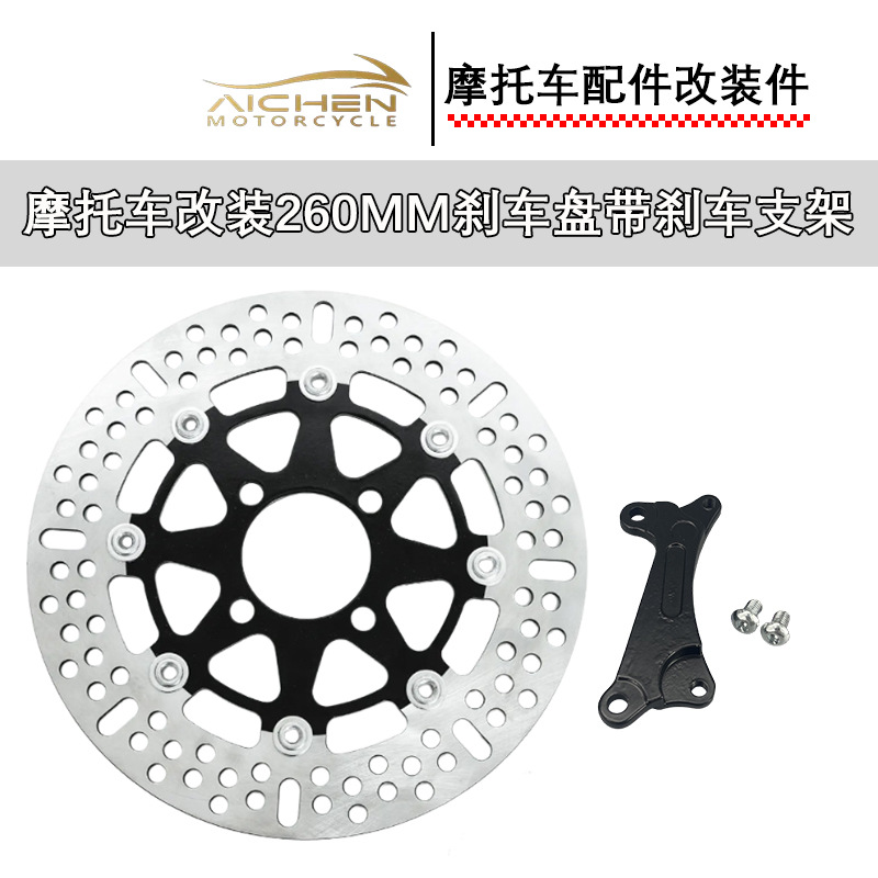 Модифицированный тормозной диск для мотоцикла 260мм с тормозным кронштейном, аксессуары для модификации мотоцикла