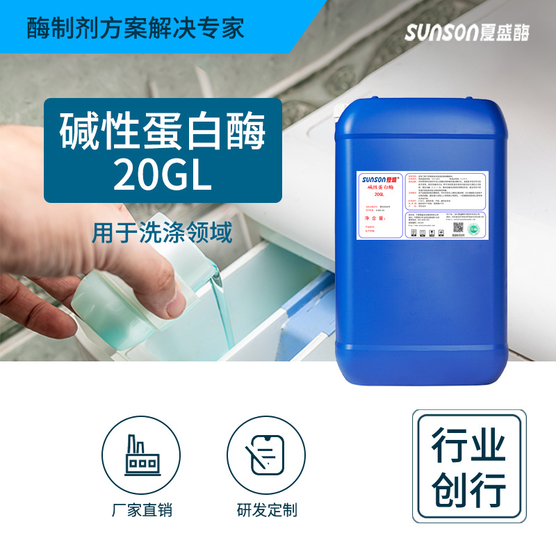 Xia Sheng щелочная протеаза 20Гл 200,000 U/мл промышленного класса жидкий детергентный фермент для удаления белковых пятен