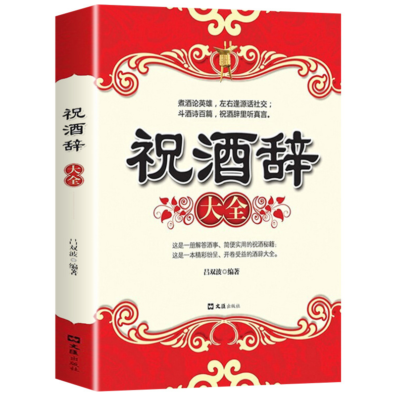 Toast complete collection dining table dining table wine table etiquette banquet social etiquette common sense complete collection of books genuine