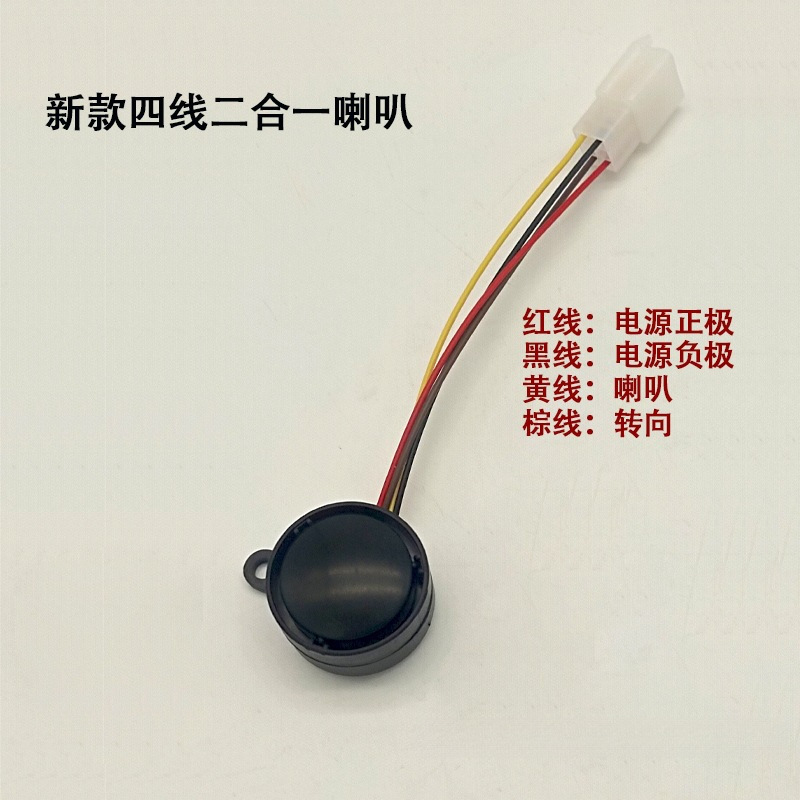 Electric Vehicle Horn New National Standard 36V48V60V72V Universal Two-In-One Steering Horn Four-Wire 72V Horn
