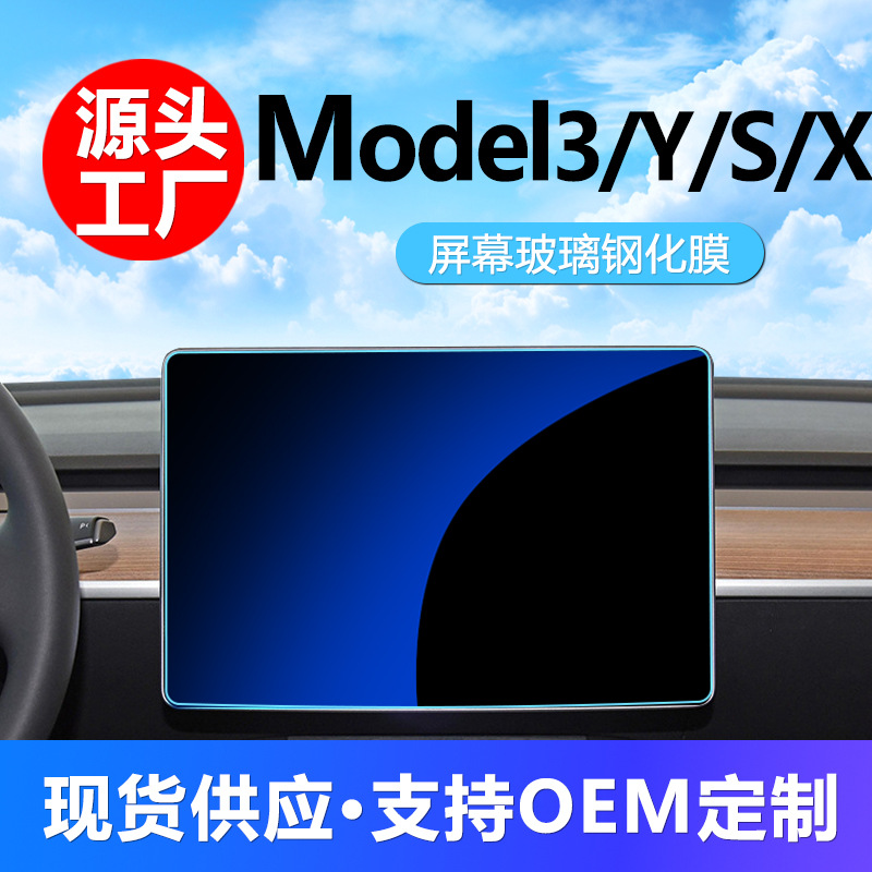 Suitable for Tesla model3/Y/S/X car central control navigation HD tempered film car interior protective film