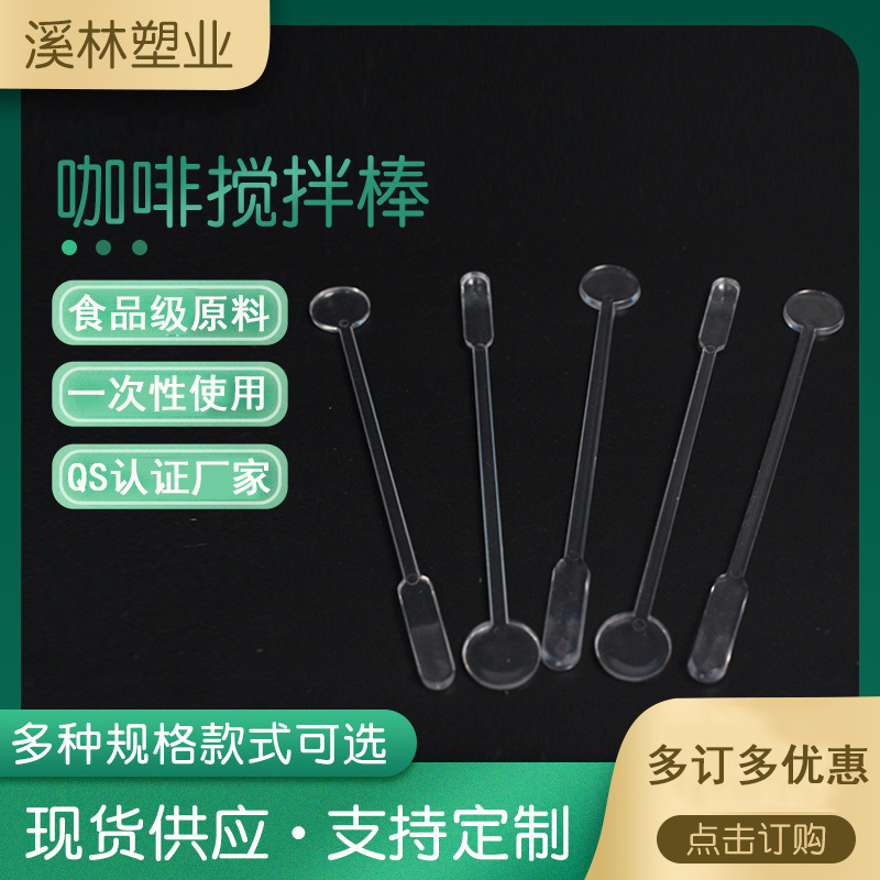 Round head coffee mixing stick coffee beverage cocktail mixing stick disposable plastic mixing stick coffee mixing stick