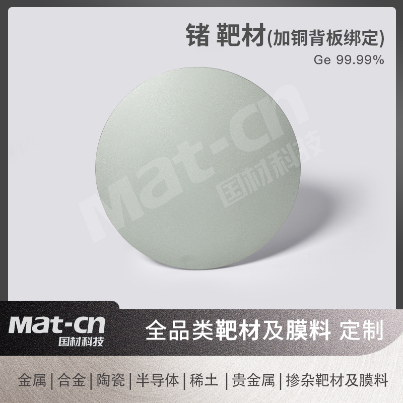 Материал мишени германий, пленка с высоким показателем преломления, широкая инфракрасная передача, распыление 99.99 высокочистый металлический новый материал, экспериментальное производство