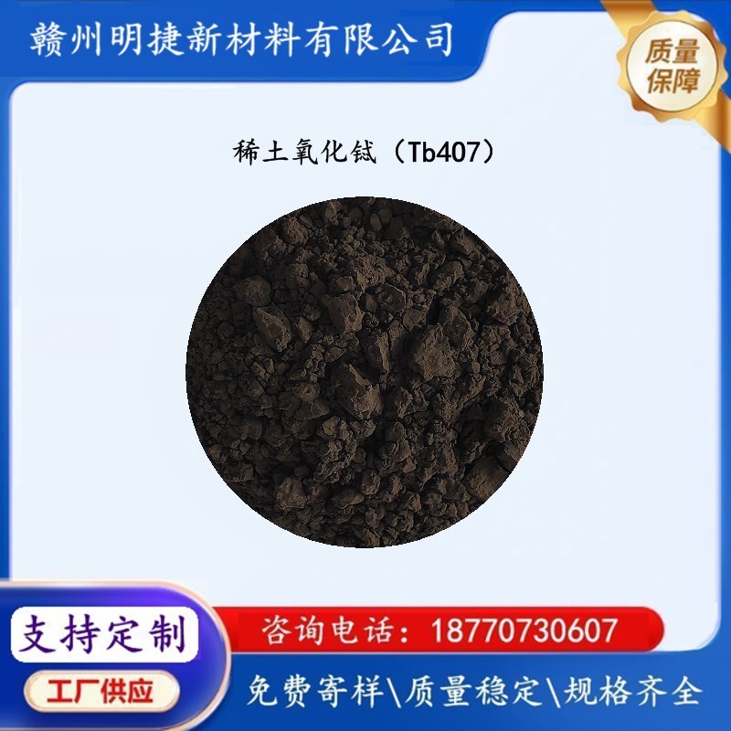 Manufacturer Supplies Rare Earth Terbium Oxide Tb4O7 High Purity Fine Particle Luminescent Material