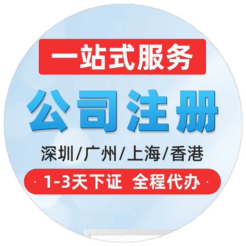 Agent for Accounting and Tax Filing, Shenzhen, Guangzhou, Shanghai, Foshan, Hong Kong Company Registration, Business License Agency, Industrial and Commercial Cancellation