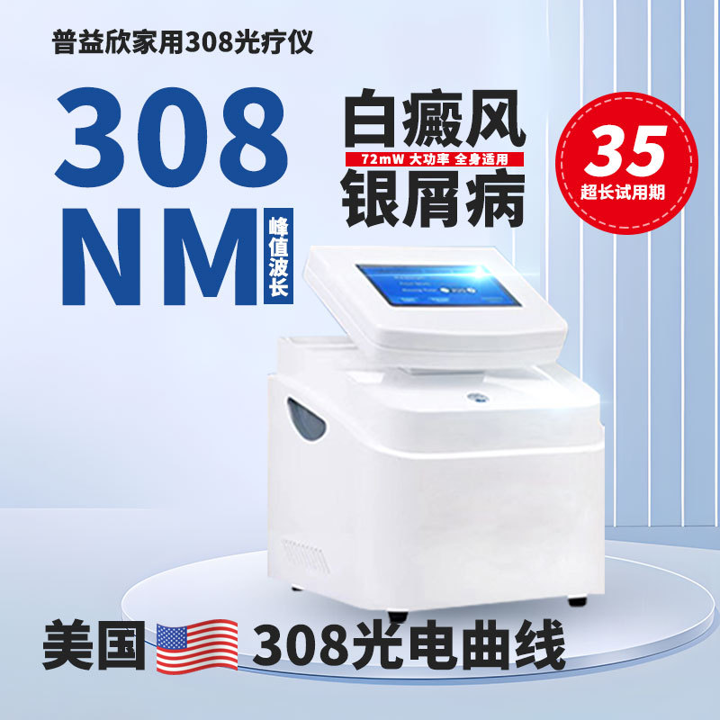 Прибор для лечения витилиго 308Nm, фототерапия эксимером, домашний лазерный ультрафиолетовый медицинский физиотерапевтический прибор, псориаз 311