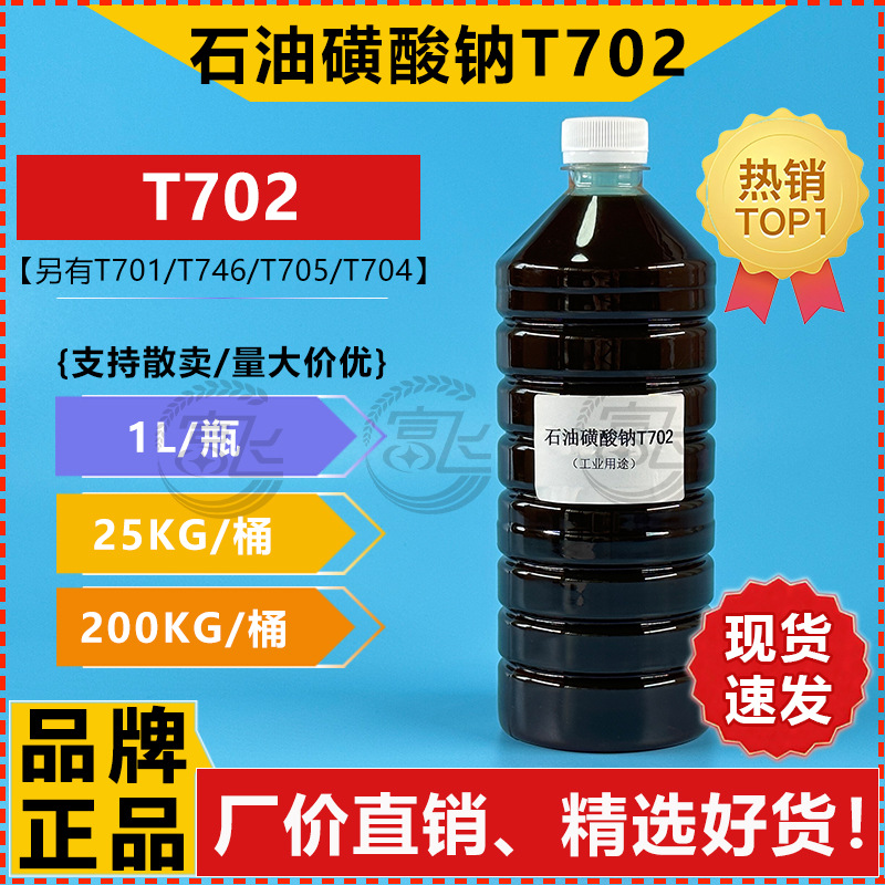 [Продается от 1Л] Натриевая петролевая сульфонат T702 Масляный антикоррозионный агент Смазочный добавка Заводская цена Прямые продажи