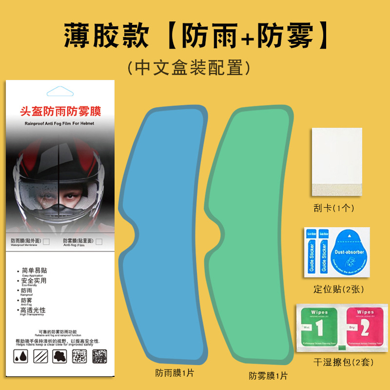 Suitable for Helmet Anti-fog Film Helmet Anti-fog Sticker Motorcycle Full Helmet Half Helmet Universal Helmet Rain and Anti-fog Film