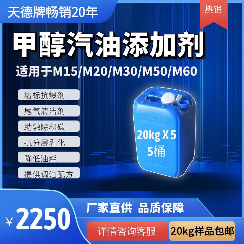 Tiande Automotive Methanol Fuel Additive Methanol Gasoline Solubility Enhancer Standardization and Efficiency Stabilizer Anti-Layering Emulsification