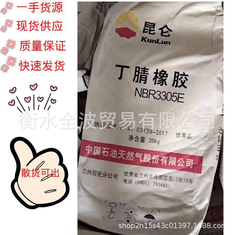 Ланьчжоу нефтехимический нитриловый каучук 3305E Ланьчжоу нефтехимический NBR-3305E нитрил Ланхуа 3305E высококачественные продукты