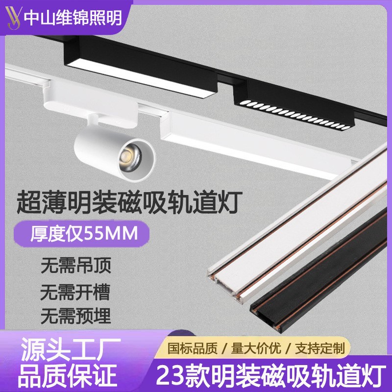 Оптовая продажа магнитного трекового светильника шириной 23 мм, накладной, ультратонкий, для дома, потолочный магнитный трек, светодиодный без основного света