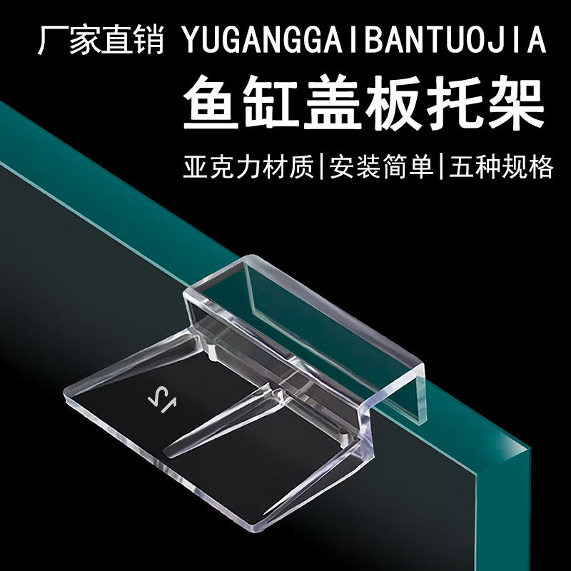 Кронштейн для крышки аквариума, акриловый, прозрачный