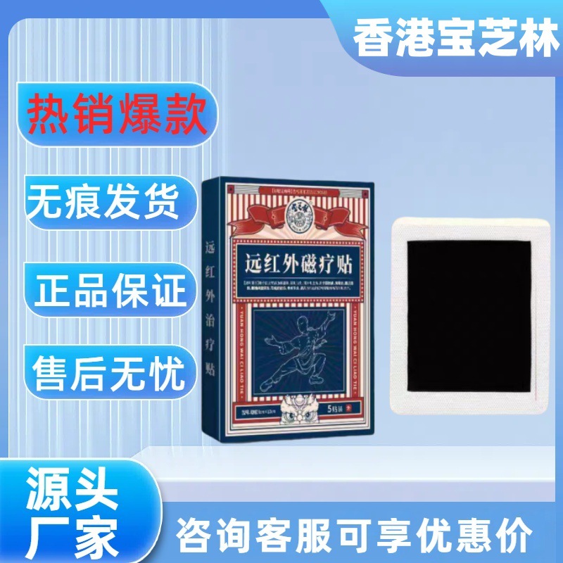[Основное изображение] Патч для магнитной терапии с дальним инфракрасным излучением Hong Kong Baozhilin, модель бестселлер, стабильные поставки, готовые запасы, без следов