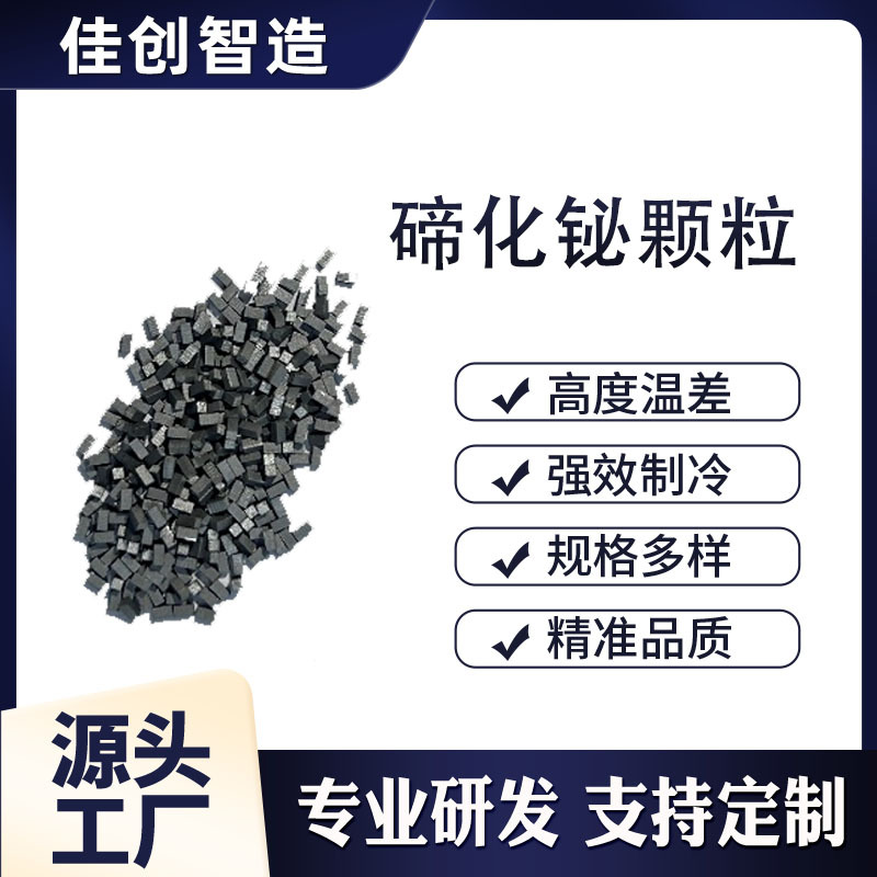 Полупроводниковые частицы висмутового теллурида 1.8 мм×0.9 мм, частицы холодильного листа, высокочистый висмутовый теллурид