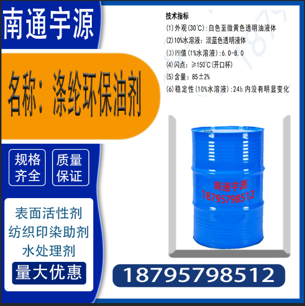 Полиэфирный экологически чистый масляный агент; обладает хорошими свойствами сглаживания и связывания, а также антистатическими свойствами