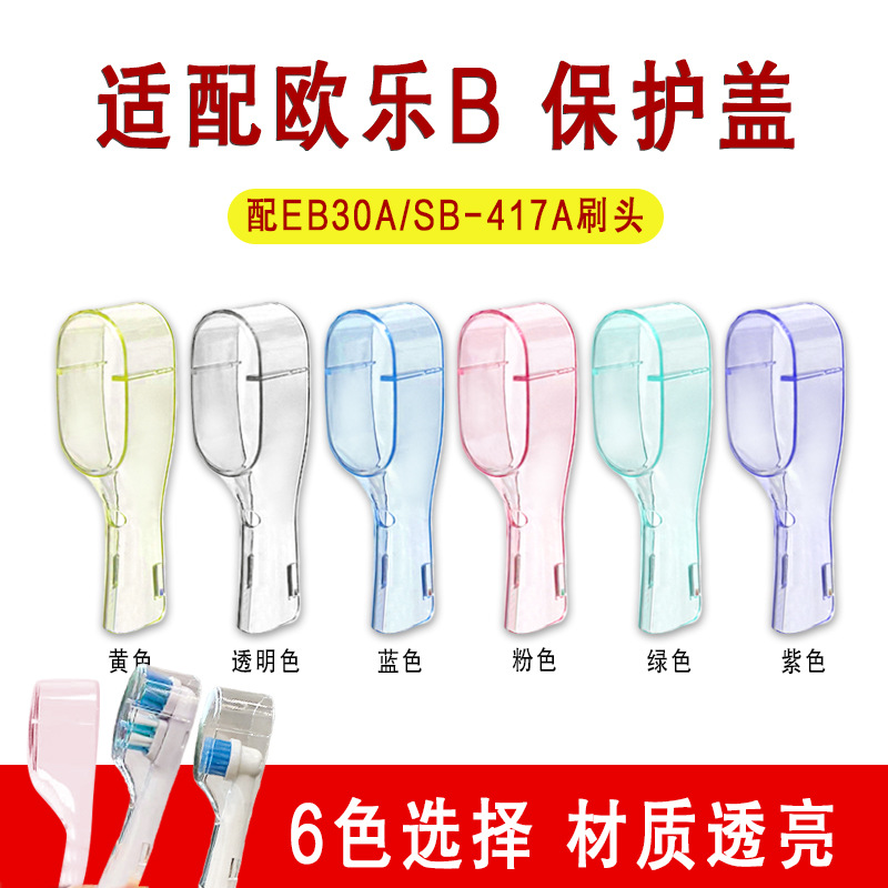 Защитный чехол для головки зубной щетки, подходит для электрической зубной щетки Oral-B, чехол для головки щетки