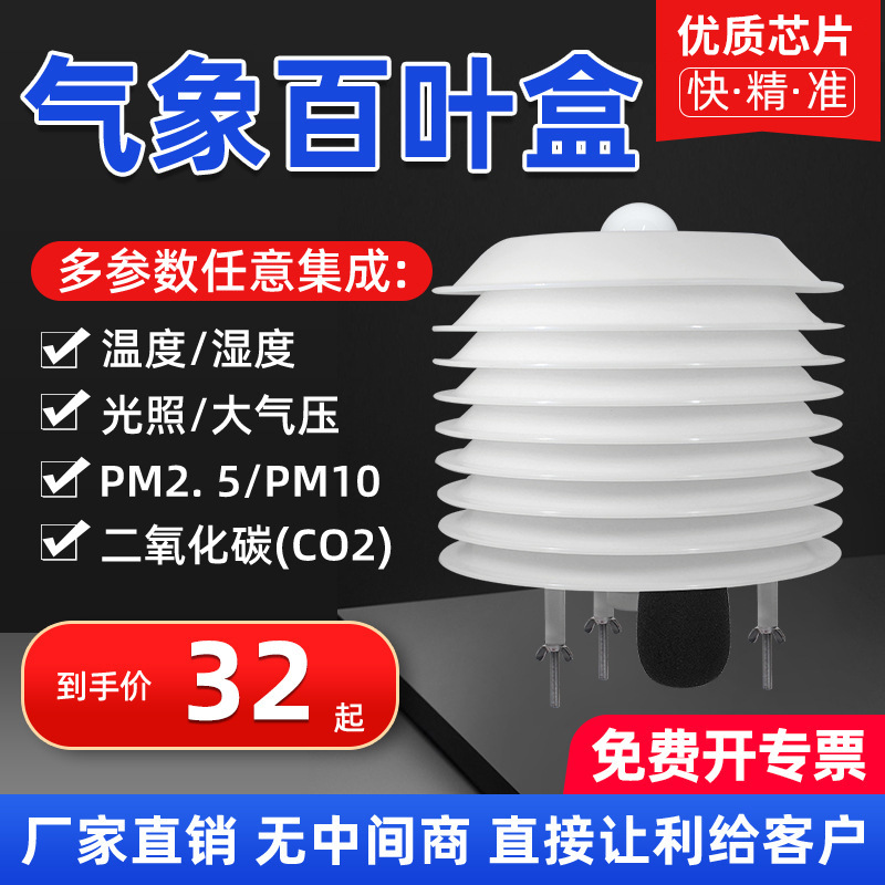 Meteorological louver box temperature and humidity oxygen illumination PM2.5 atmospheric pressure carbon dioxide noise SO2 waterproof louver box