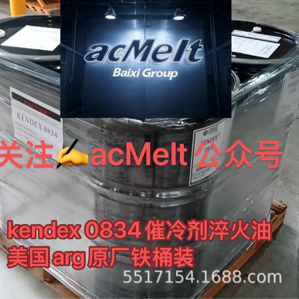 Закалочное масло Kendex 0834, быстрое закалочное масло, продажа в Шанхае