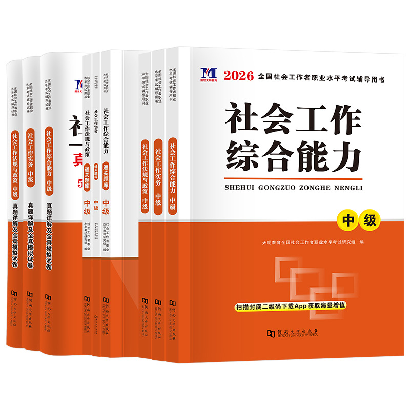 New Edition of 2026 Social Worker Intermediate Textbook, Past Exam Papers, Must-Do Questions for the Entry-Level Social Worker Certificate Exam