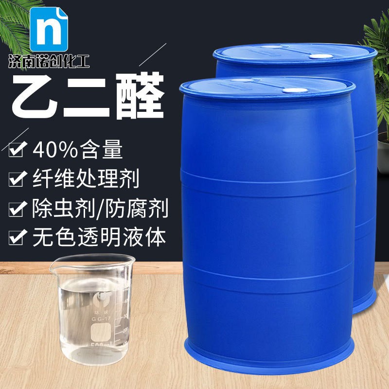 Гликсаль, промышленный класс, 40% содержание, готовый агент для отделки тканей, промежуточный продукт для красителей, гликсаль